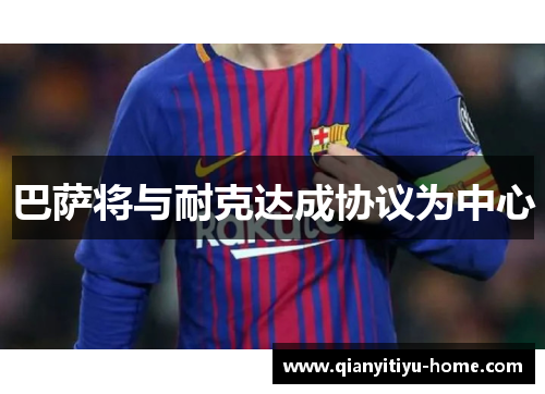 巴萨将与耐克达成协议为中心