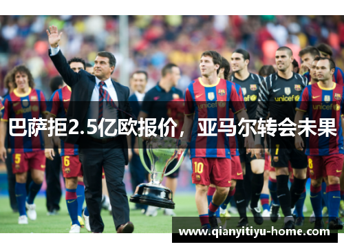 巴萨拒2.5亿欧报价，亚马尔转会未果