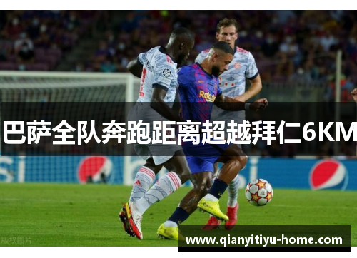 巴萨全队奔跑距离超越拜仁6KM