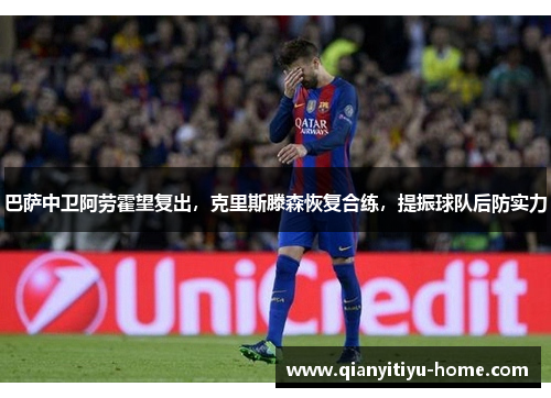 巴萨中卫阿劳霍望复出，克里斯滕森恢复合练，提振球队后防实力