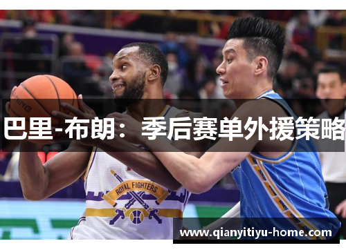 巴里-布朗：季后赛单外援策略