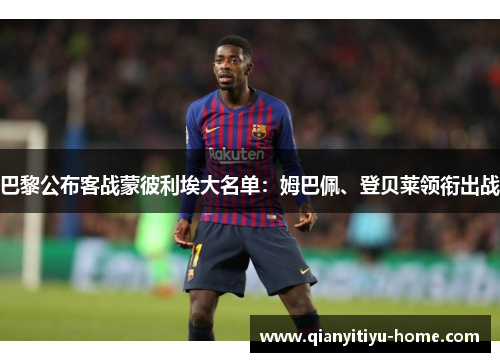 巴黎公布客战蒙彼利埃大名单：姆巴佩、登贝莱领衔出战