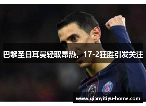 巴黎圣日耳曼轻取昂热，17-2狂胜引发关注