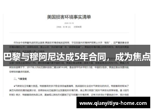 巴黎与穆阿尼达成5年合同，成为焦点