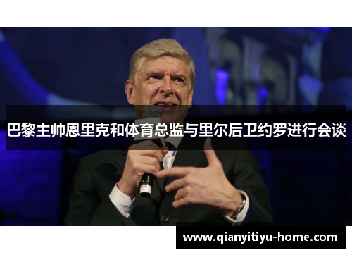 巴黎主帅恩里克和体育总监与里尔后卫约罗进行会谈