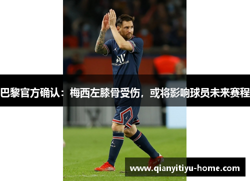巴黎官方确认：梅西左膝骨受伤，或将影响球员未来赛程