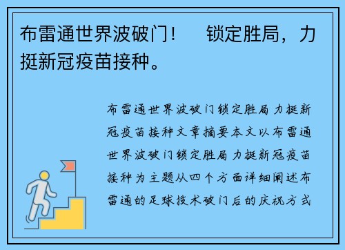 布雷通世界波破门！⚡锁定胜局，力挺新冠疫苗接种。