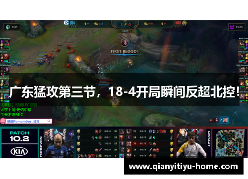 广东猛攻第三节，18-4开局瞬间反超北控！