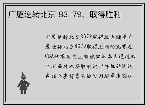 广厦逆转北京 83-79，取得胜利