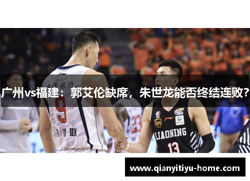 广州vs福建：郭艾伦缺席，朱世龙能否终结连败？