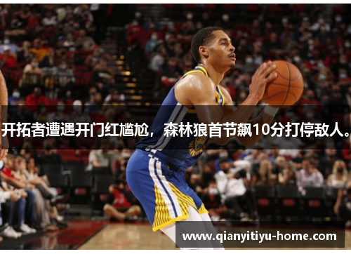 开拓者遭遇开门红尴尬，森林狼首节飙10分打停敌人。