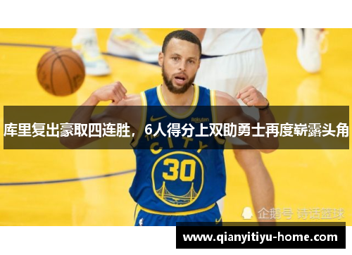 库里复出豪取四连胜，6人得分上双助勇士再度崭露头角