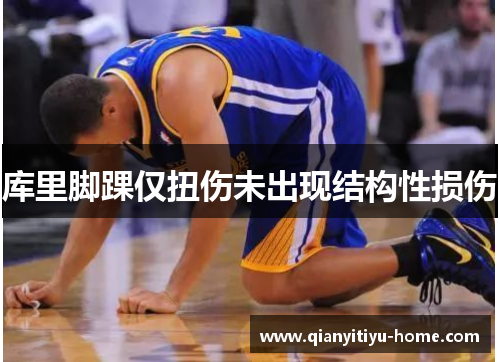 库里脚踝仅扭伤未出现结构性损伤