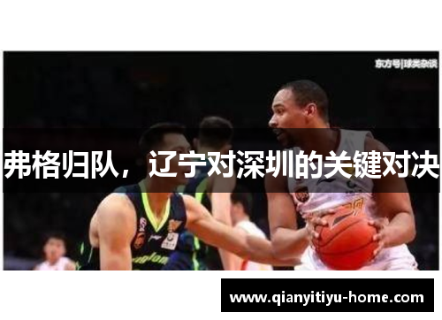 弗格归队，辽宁对深圳的关键对决