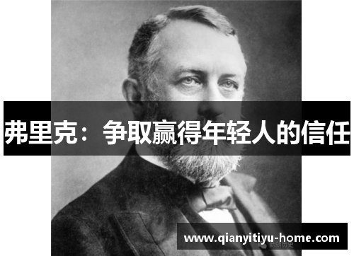 弗里克：争取赢得年轻人的信任