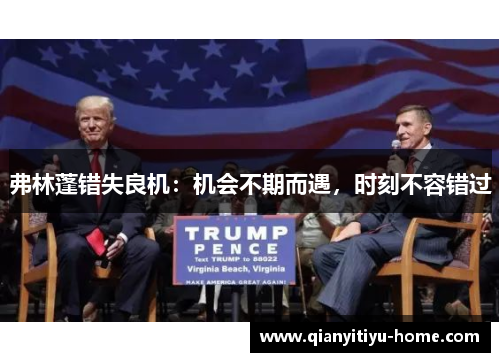 弗林蓬错失良机:机会不期而遇,时刻不容错过 弗林蓬错失良机:机会不期而遇,时刻不容错过