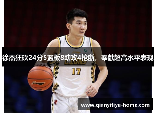 徐杰狂砍24分5篮板8助攻4抢断，奉献超高水平表现
