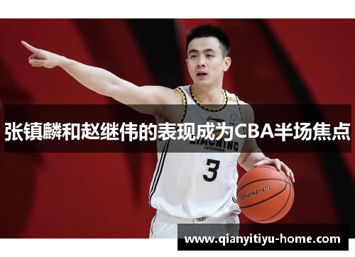张镇麟和赵继伟的表现成为CBA半场焦点