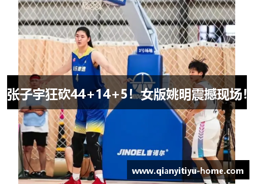 张子宇狂砍44+14+5！女版姚明震撼现场！