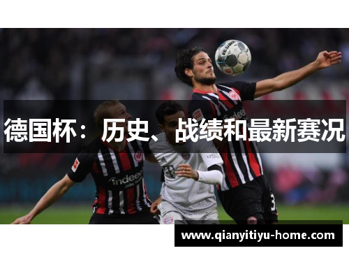 德国杯：历史、战绩和最新赛况