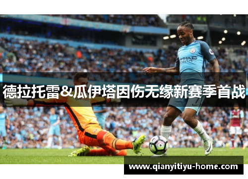 德拉托雷&瓜伊塔因伤无缘新赛季首战