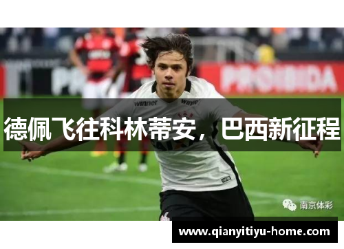 德佩飞往科林蒂安，巴西新征程