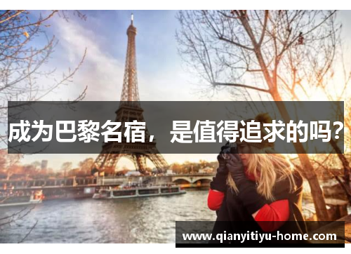 成为巴黎名宿，是值得追求的吗？