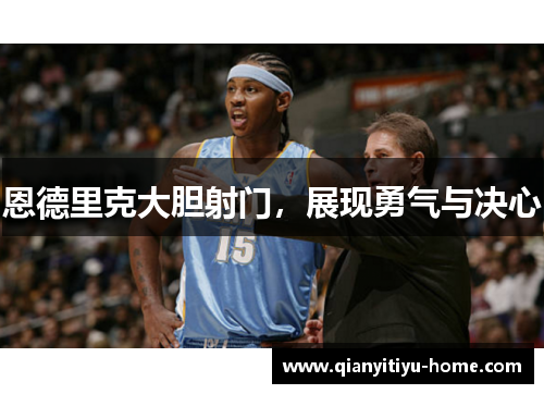 恩德里克大胆射门，展现勇气与决心