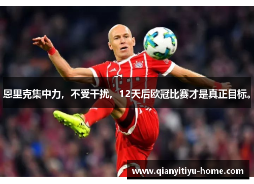 恩里克集中力，不受干扰，12天后欧冠比赛才是真正目标。