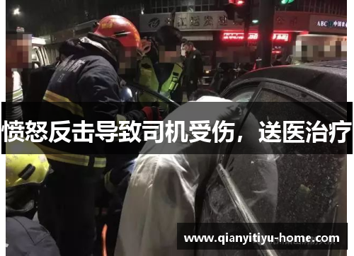 愤怒反击导致司机受伤，送医治疗