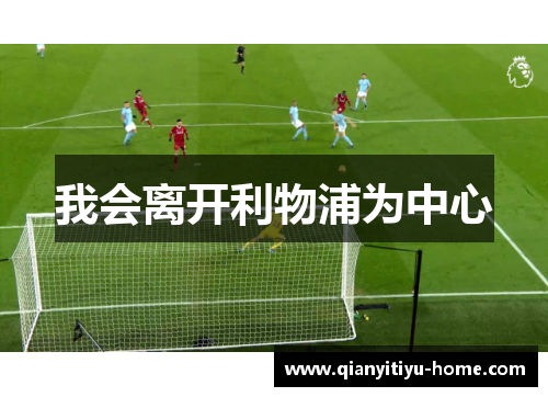 我会离开利物浦为中心