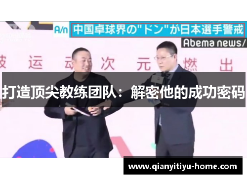 打造顶尖教练团队：解密他的成功密码