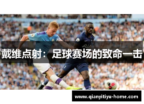 戴维点射：足球赛场的致命一击