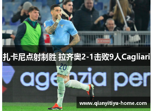 扎卡尼点射制胜 拉齐奥2-1击败9人Cagliari