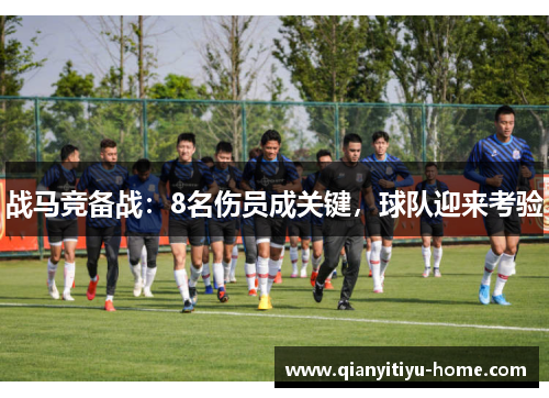 战马竞备战：8名伤员成关键，球队迎来考验