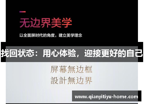 找回状态：用心体验，迎接更好的自己