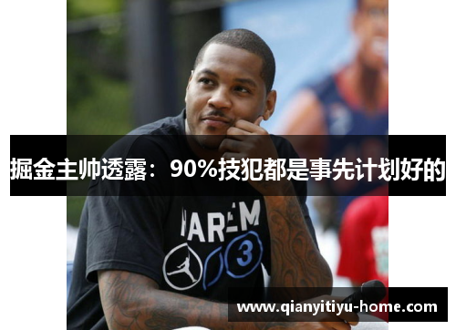 掘金主帅透露：90%技犯都是事先计划好的