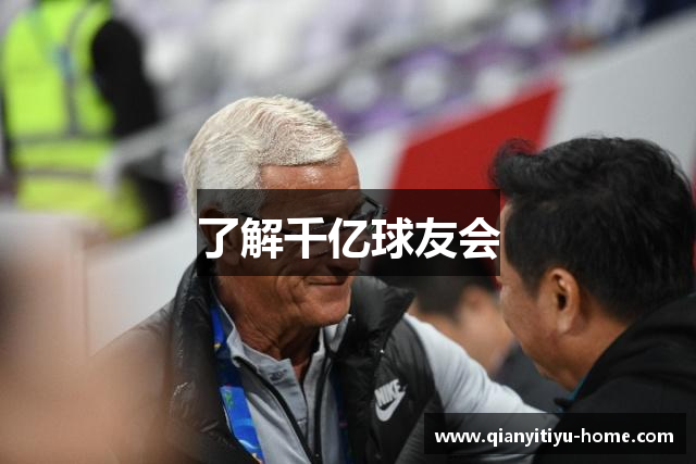 了解千亿球友会