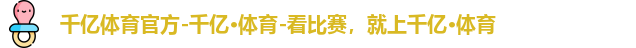 千亿球友会
